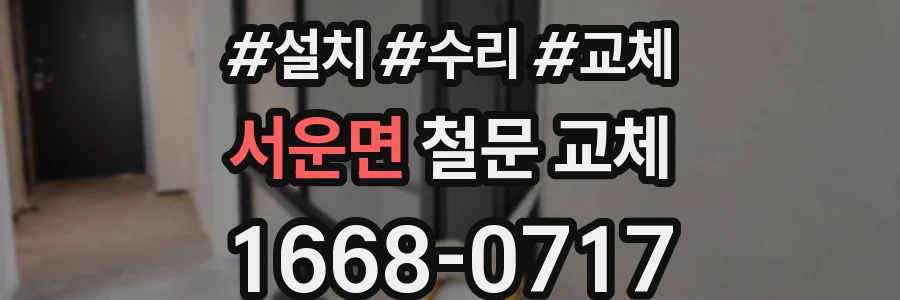 서운면 철문 교체