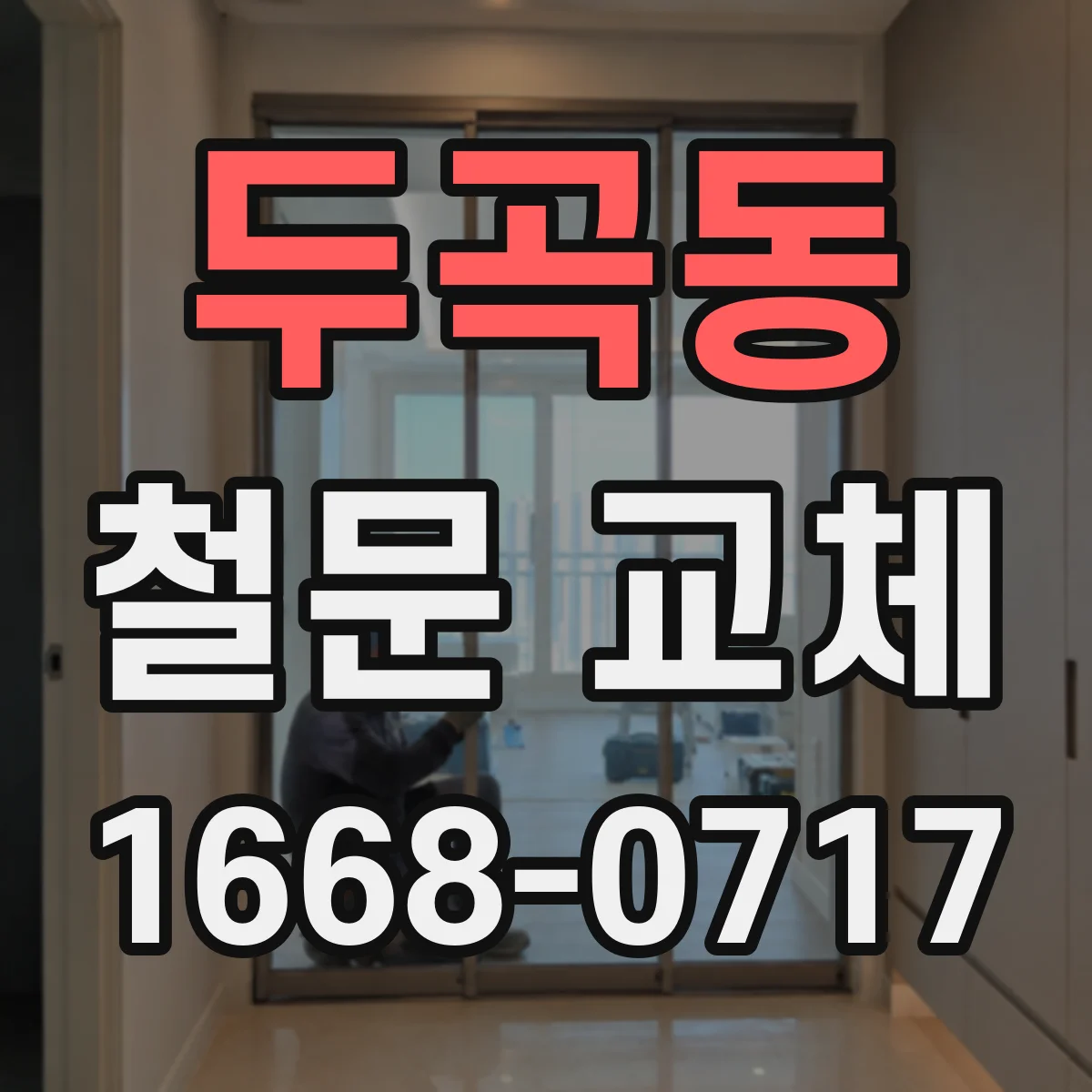 두곡동 철문 교체