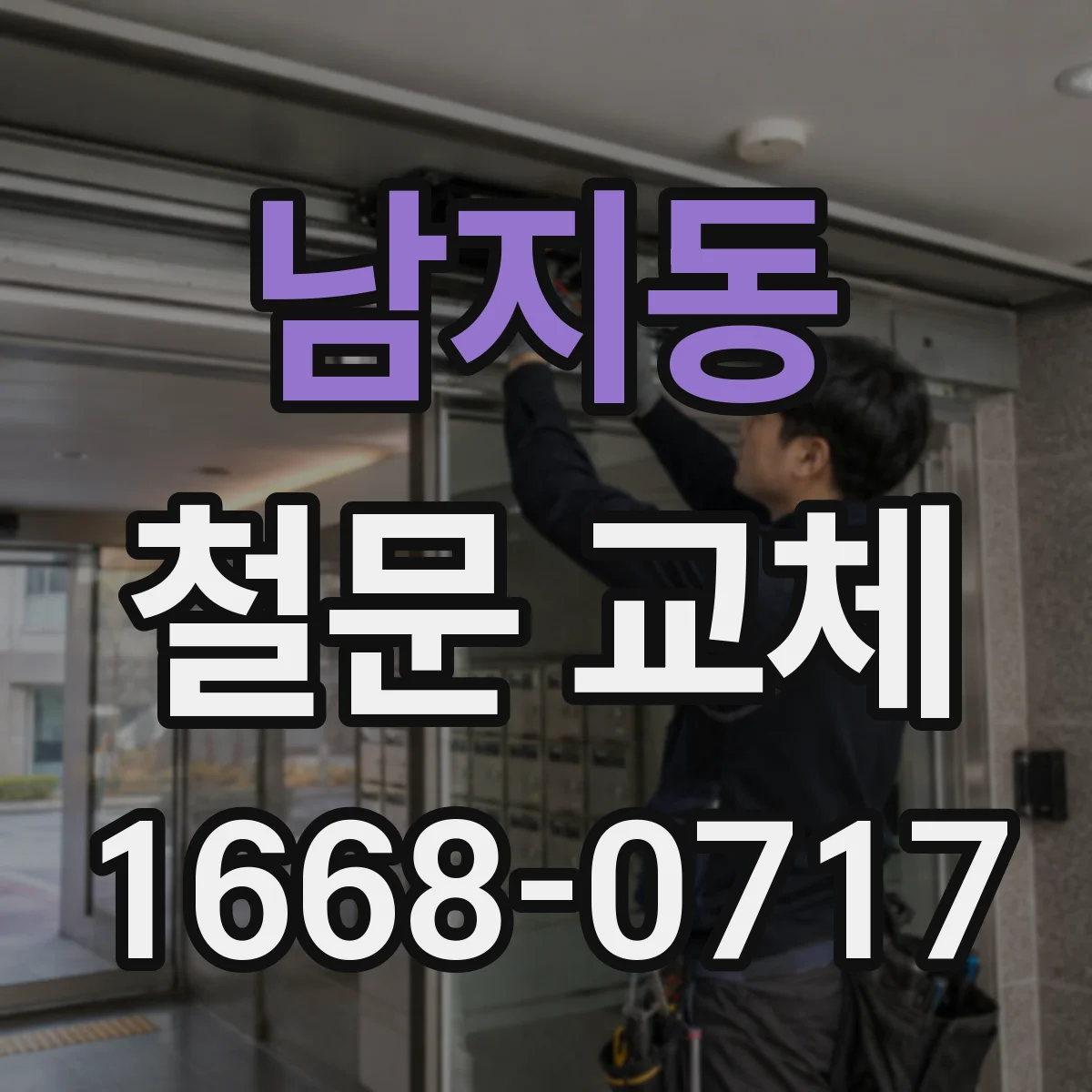 남지동 철문 교체