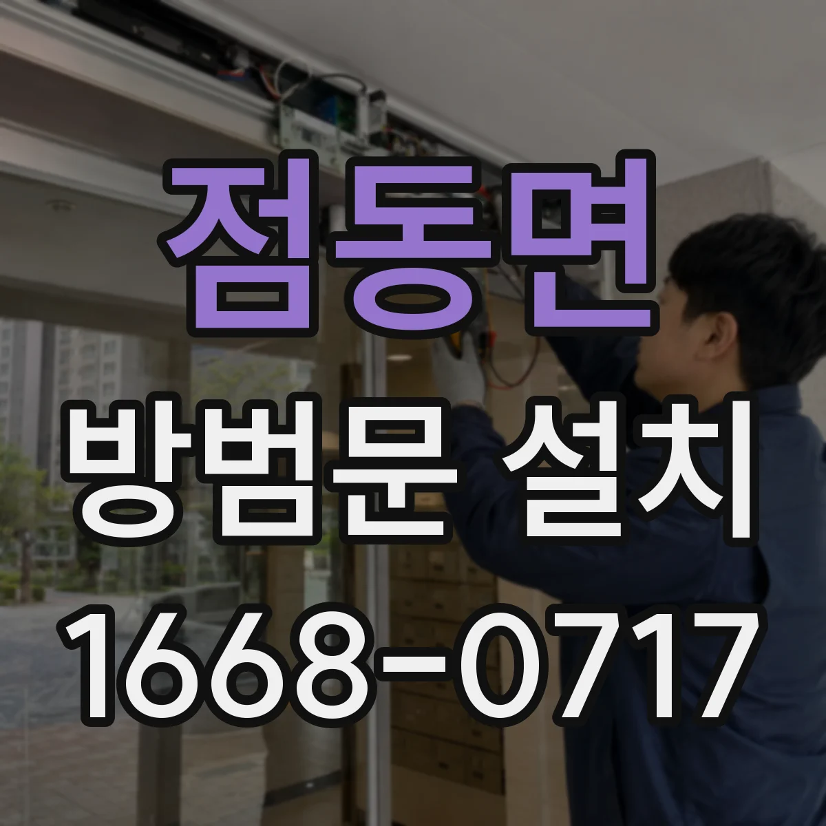 점동면 방범문 설치