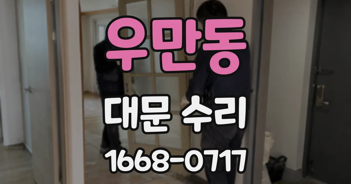 우만동 대문 수리