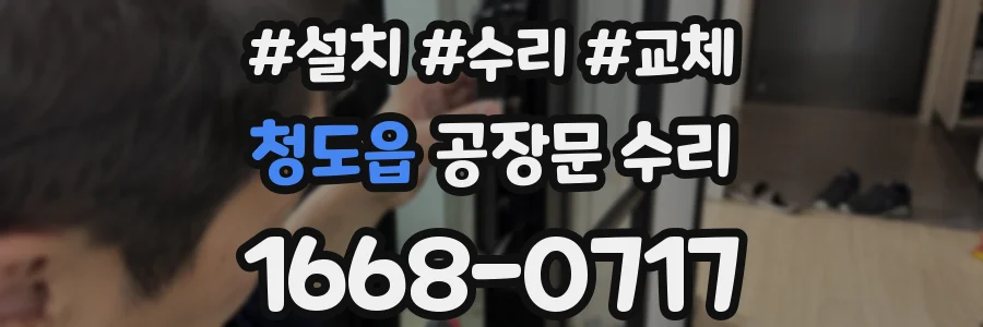 청도읍 공장문 수리