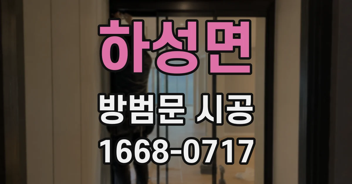 하성면 방범문 시공
