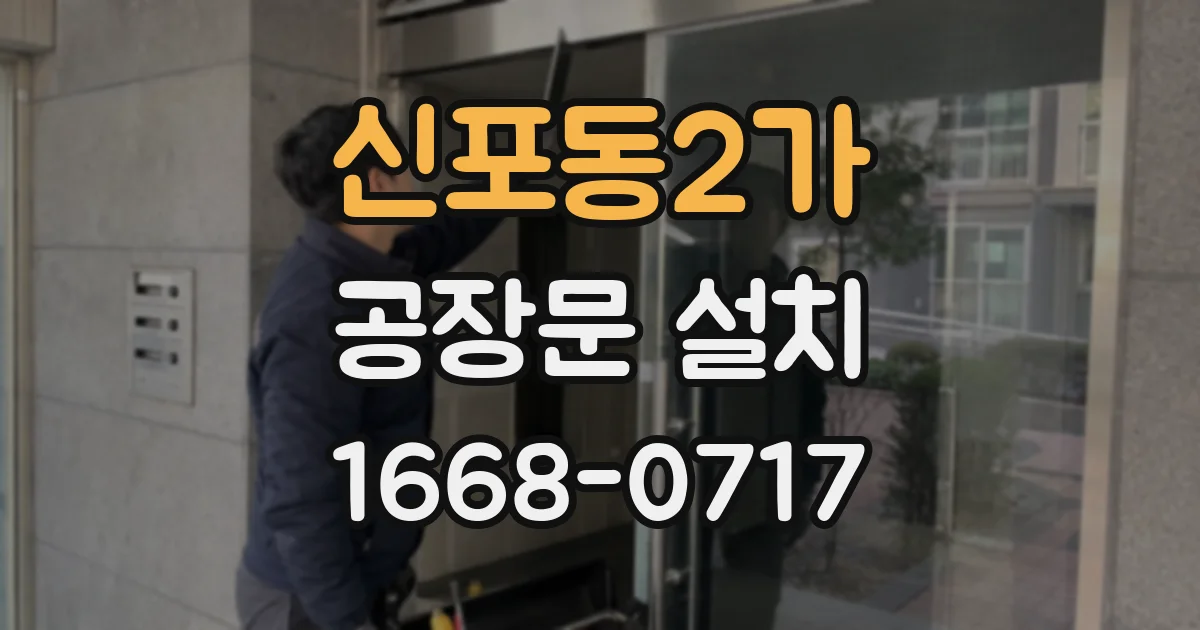 신포동2가 공장문 설치