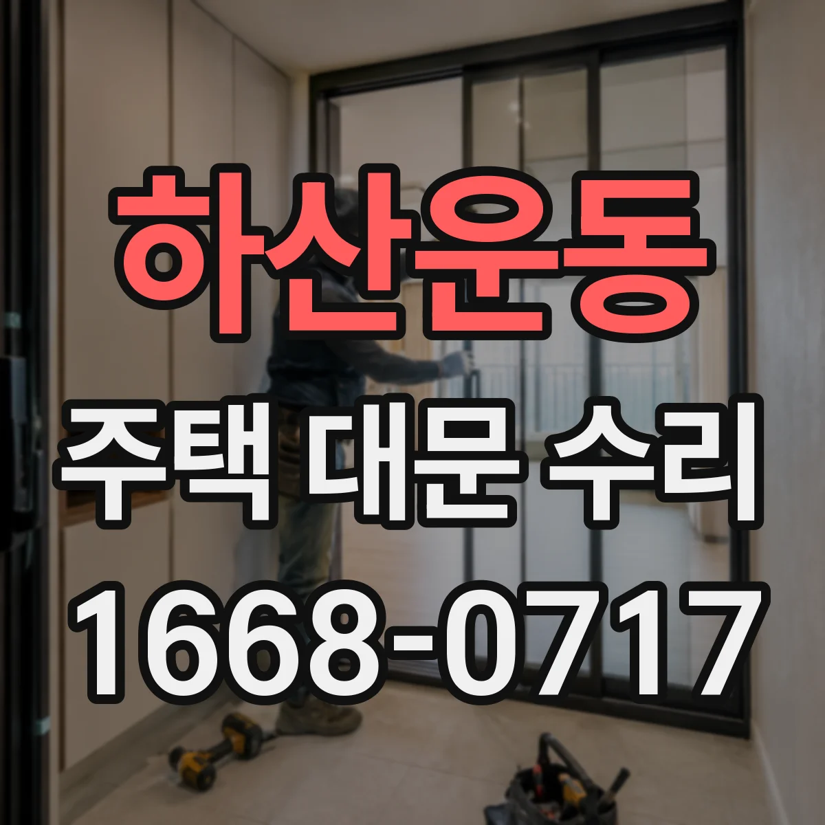 하산운동 주택 대문 수리