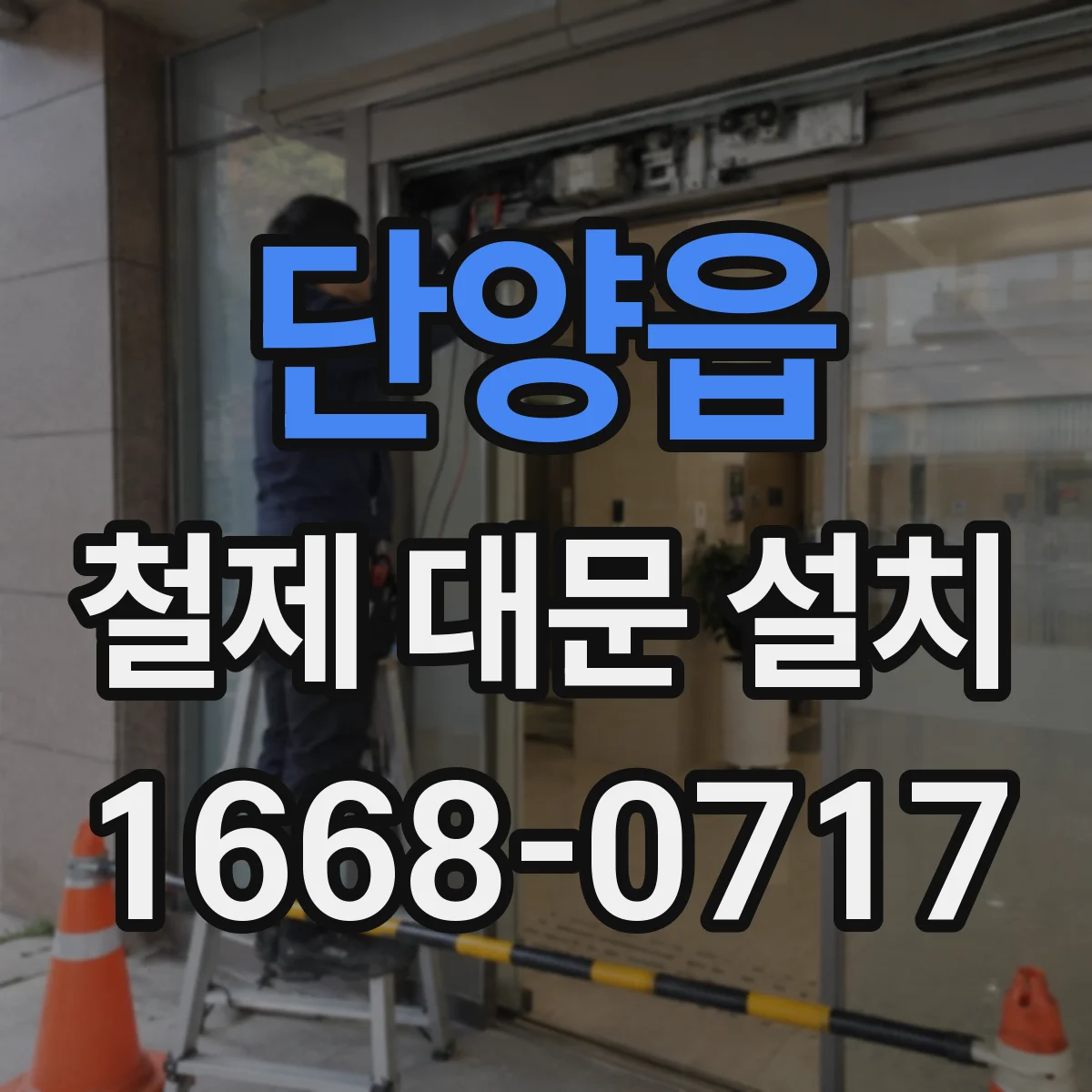단양읍 철제 대문 설치