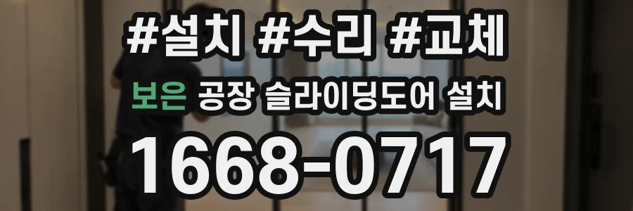 보은 공장 슬라이딩도어 설치
