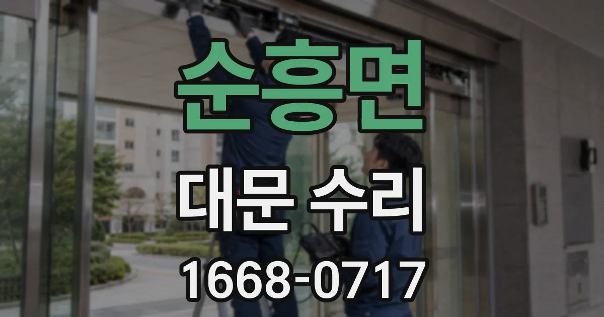 순흥면 대문 수리
