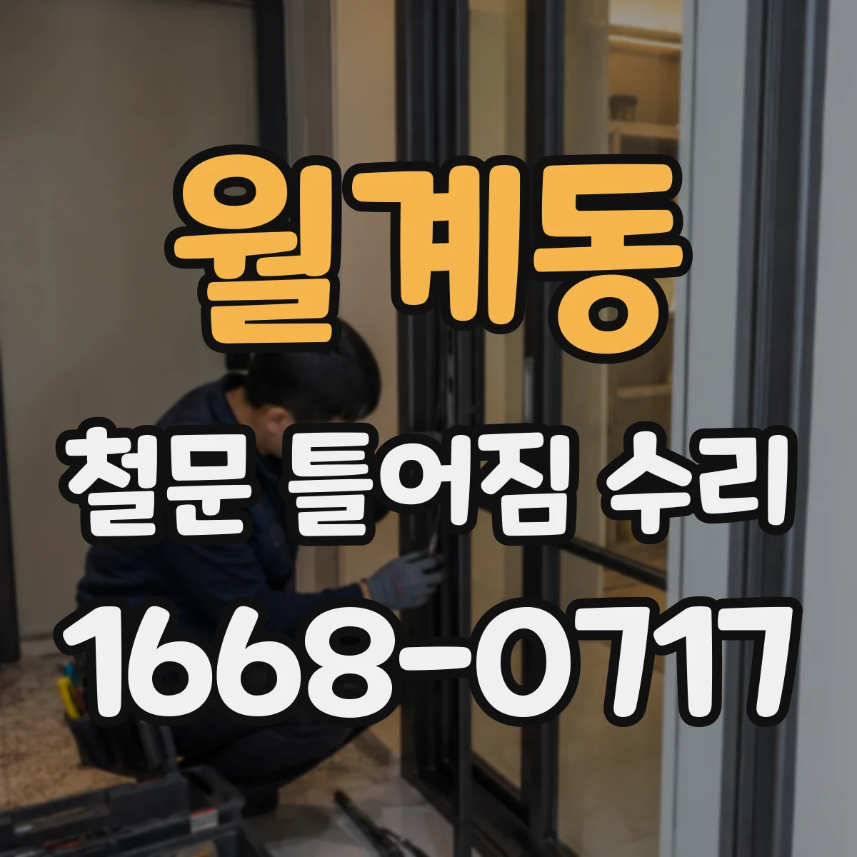 월계동 철문 틀어짐 수리