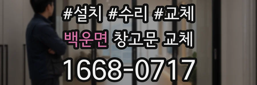백운면 창고문 교체