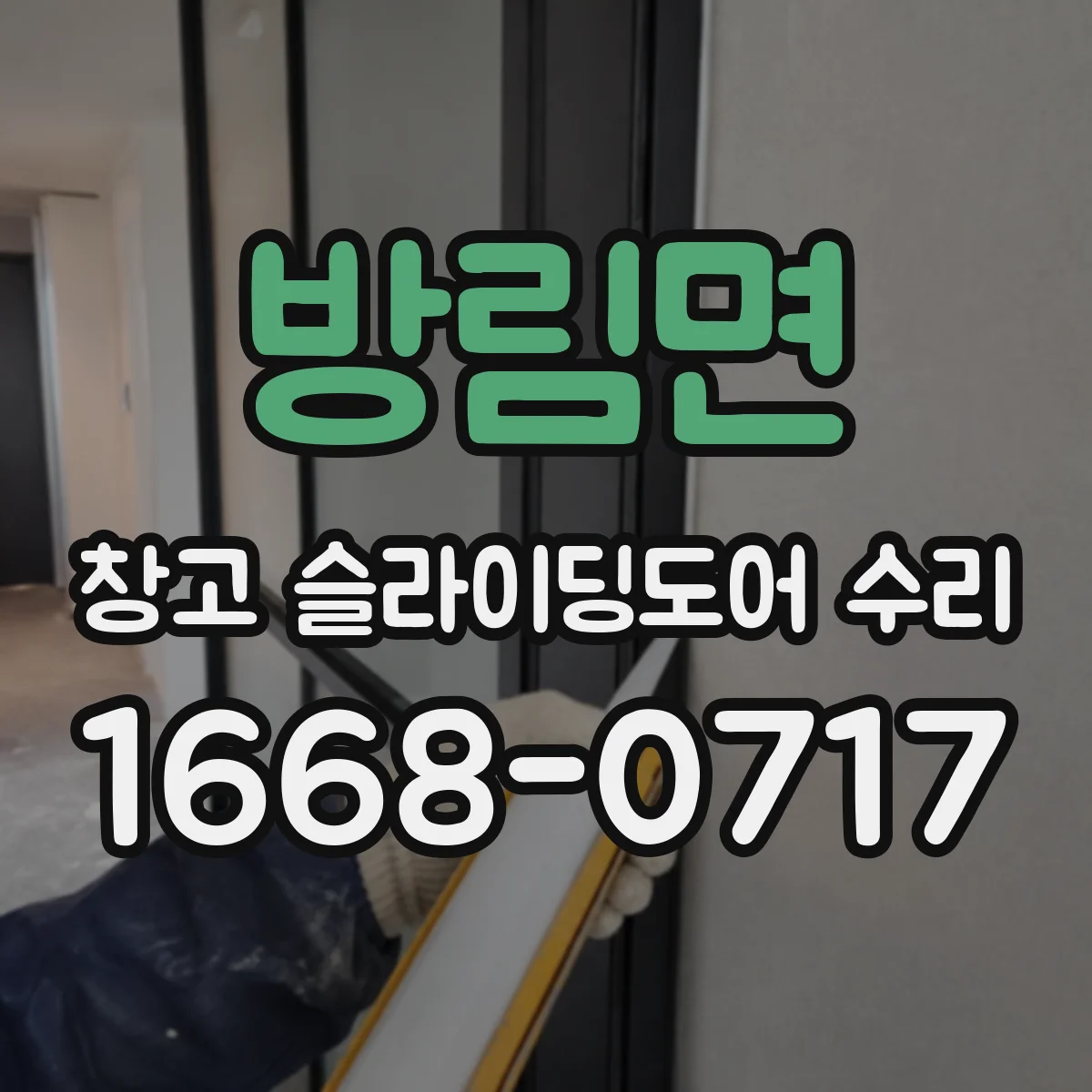 방림면 창고 슬라이딩도어 수리
