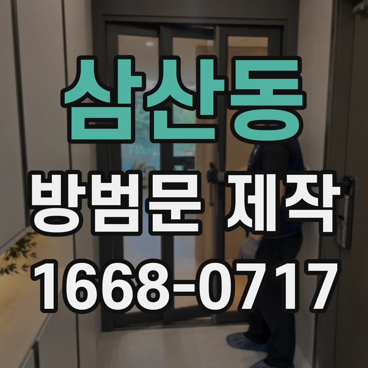 삼산동 방범문 제작