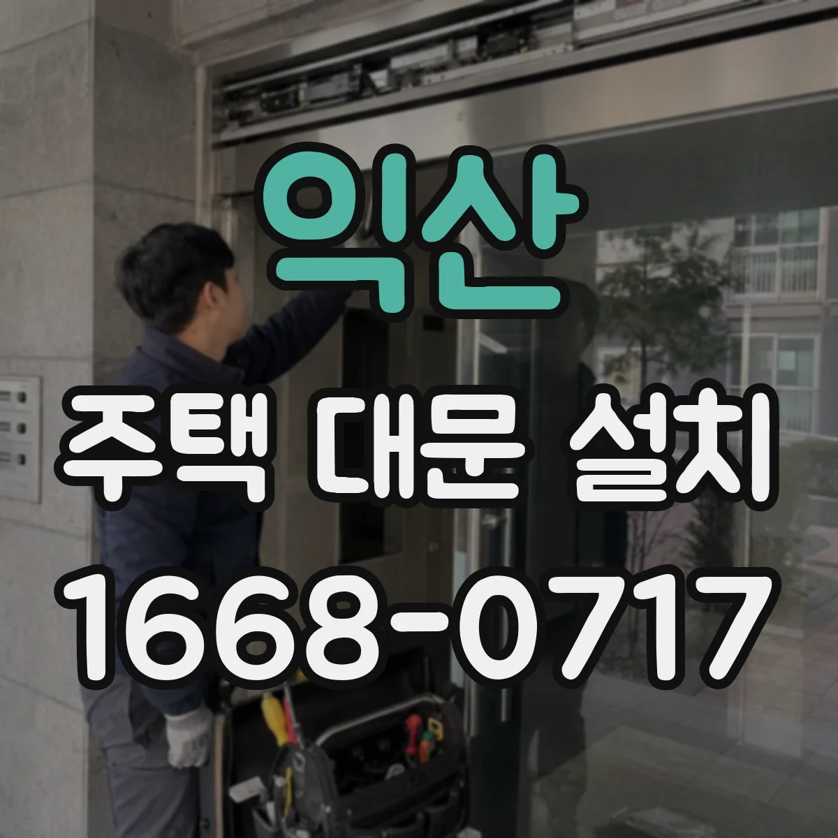 익산 주택 대문 설치