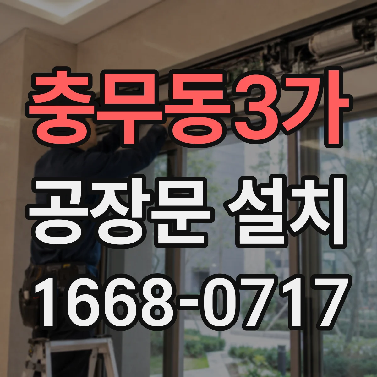 충무동3가 공장문 설치