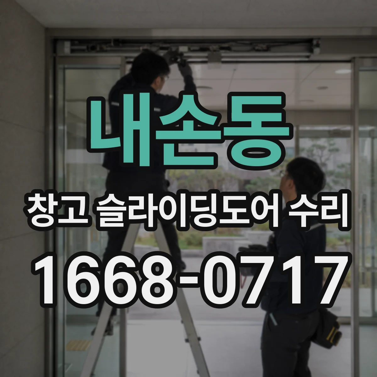 내손동 창고 슬라이딩도어 수리