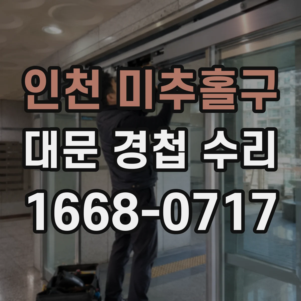 인천 미추홀구 대문 경첩 수리