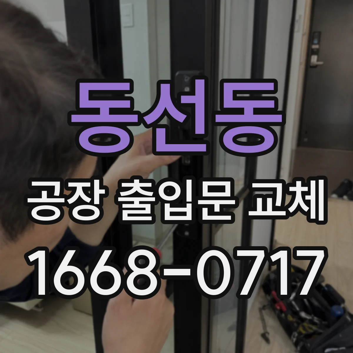 동선동 공장 출입문 교체
