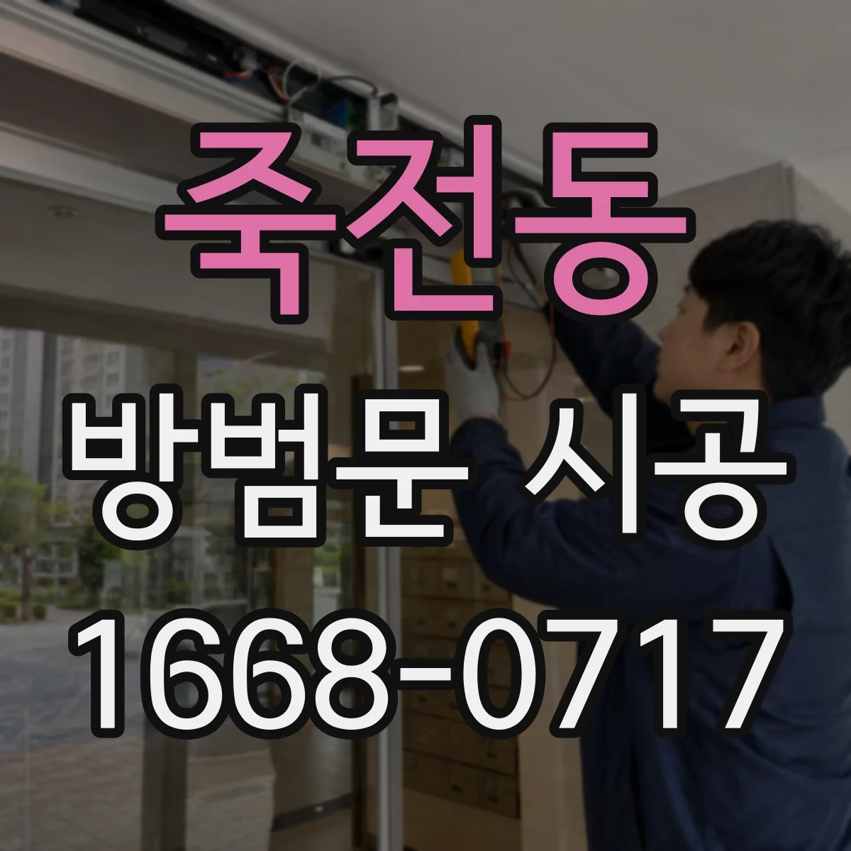 죽전동 방범문 시공