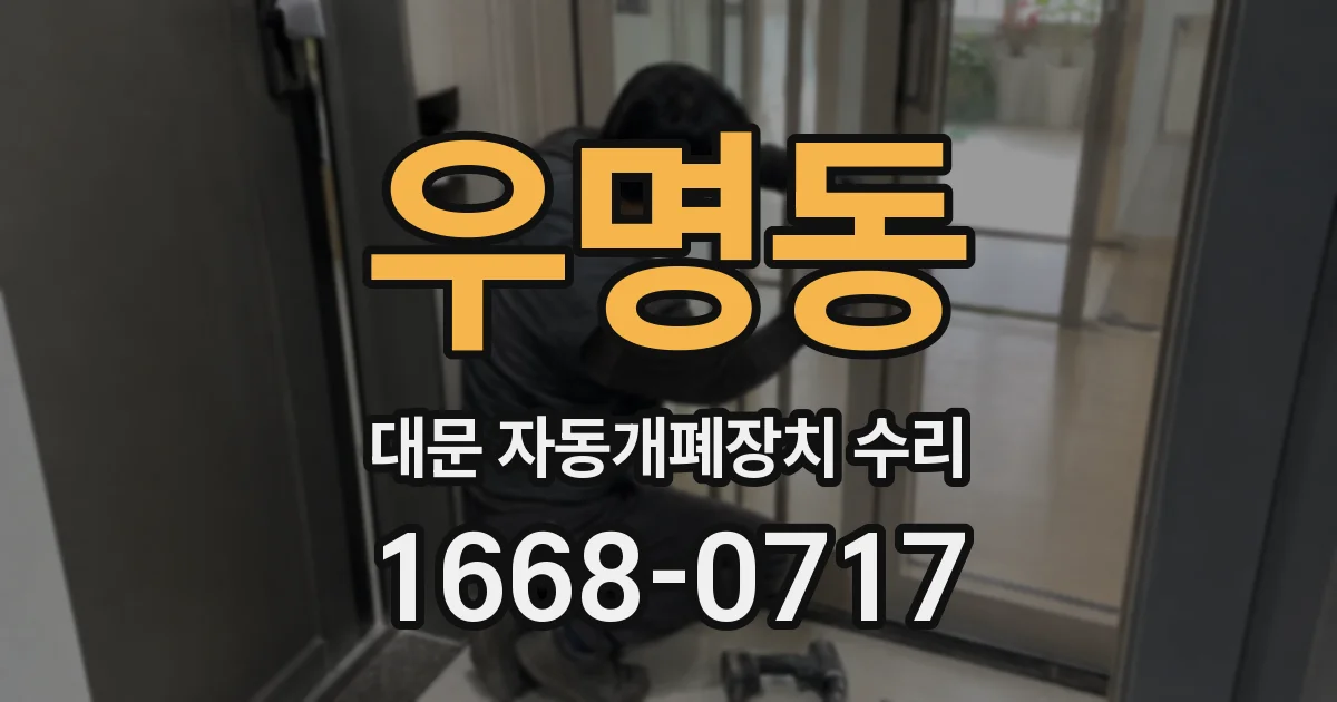 우명동 대문 자동개폐장치 수리