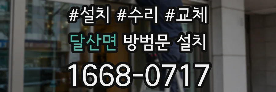 달산면 방범문 설치