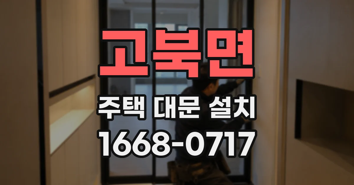 고북면 주택 대문 설치