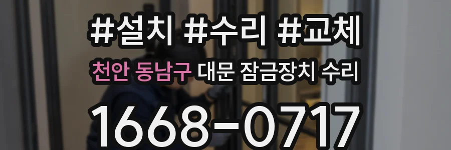 천안 동남구 대문 잠금장치 수리