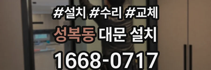 성복동 대문 설치