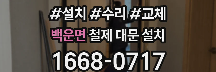 백운면 철제 대문 설치