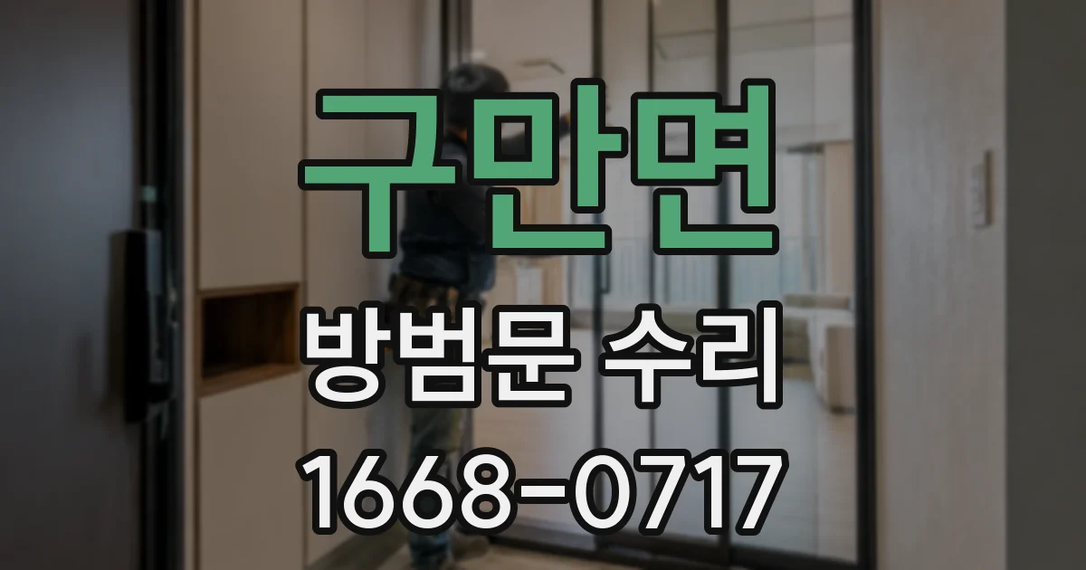구만면 방범문 수리