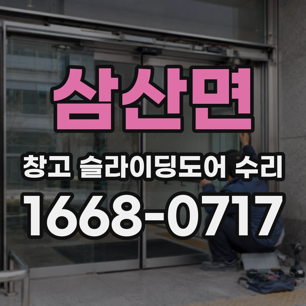 삼산면 창고 슬라이딩도어 수리
