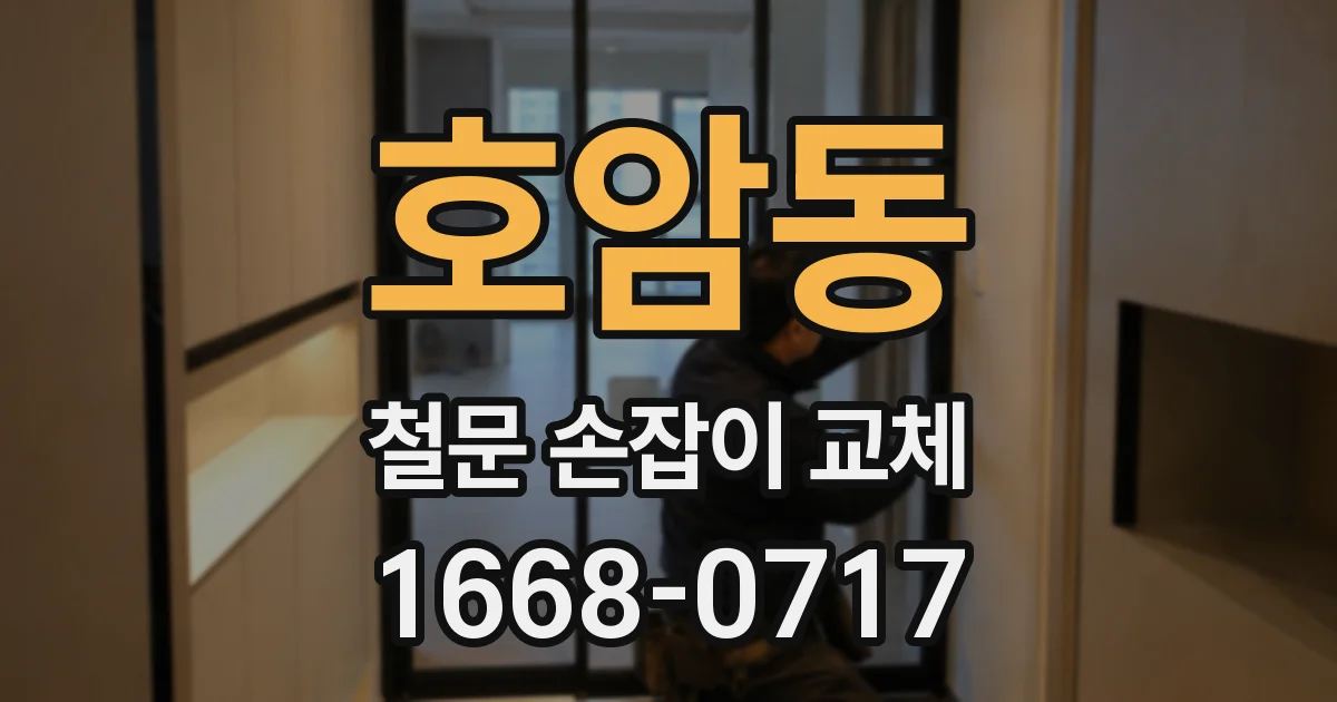 호암동 철문 손잡이 교체