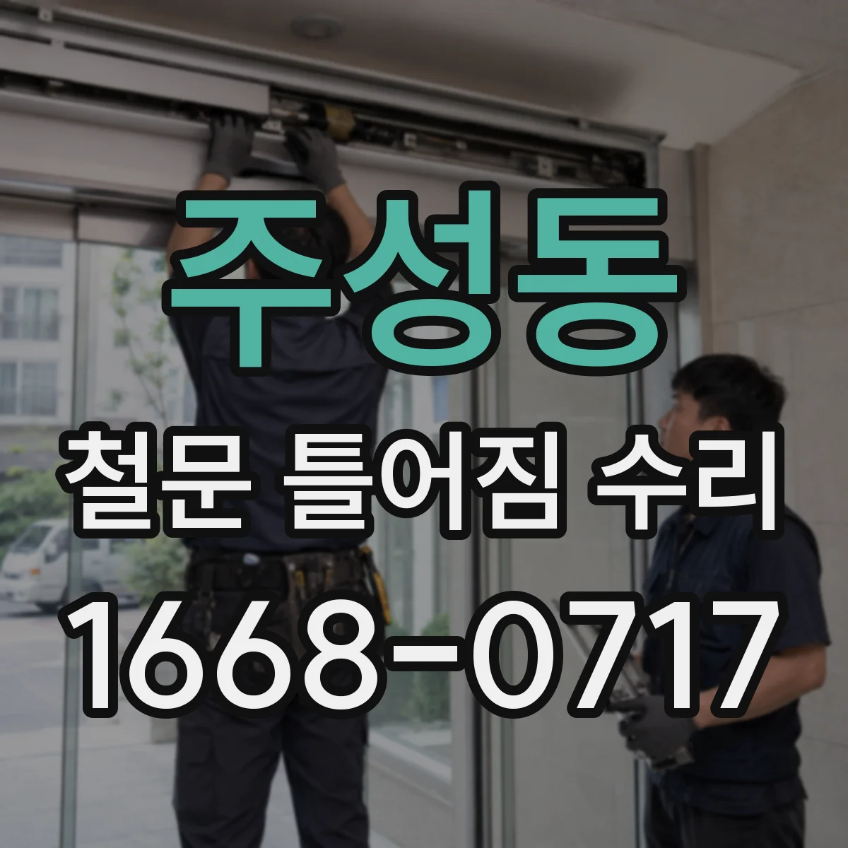 주성동 철문 틀어짐 수리