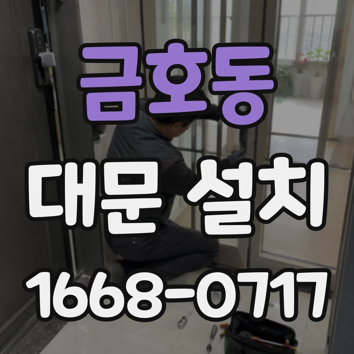 금호동 대문 설치