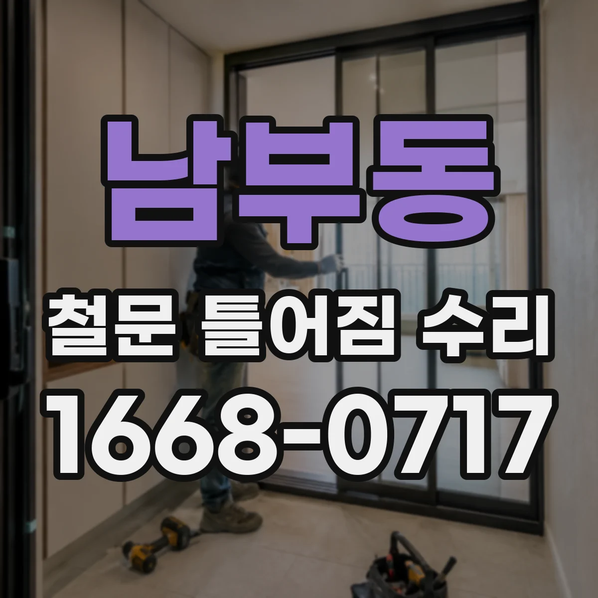 남부동 철문 틀어짐 수리