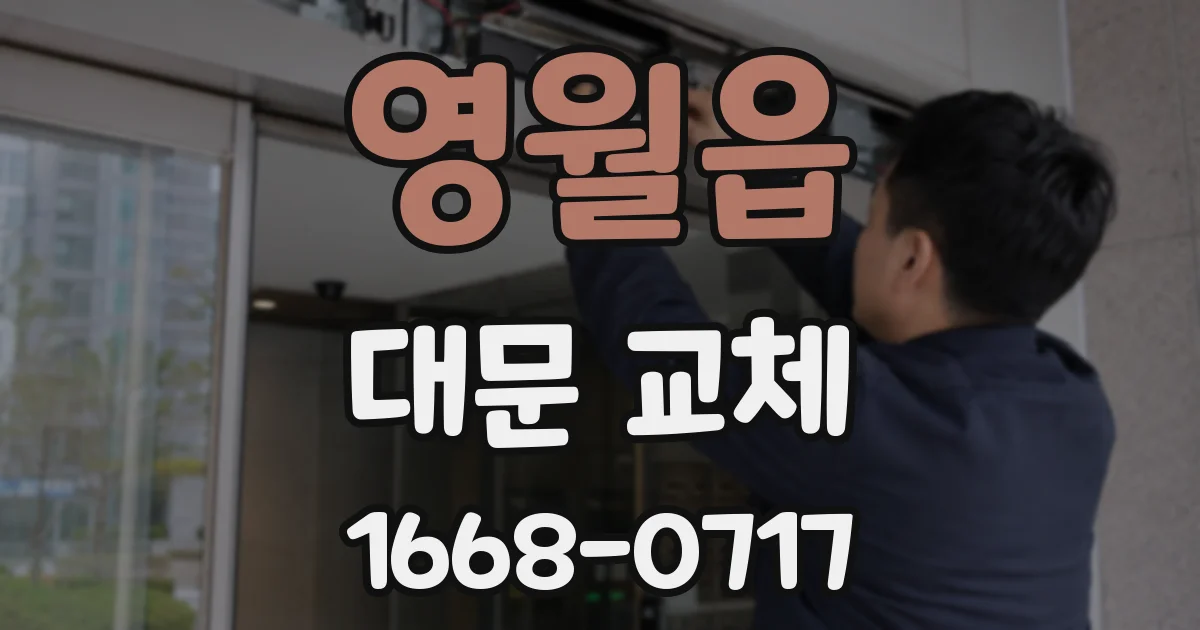 영월읍 대문 교체