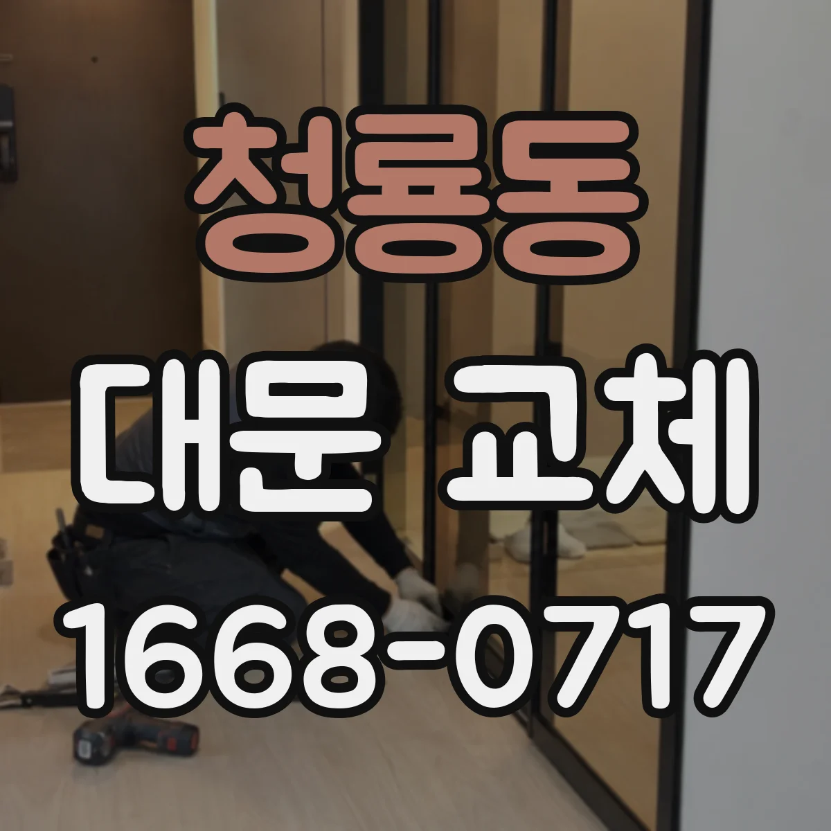 청룡동 대문 교체