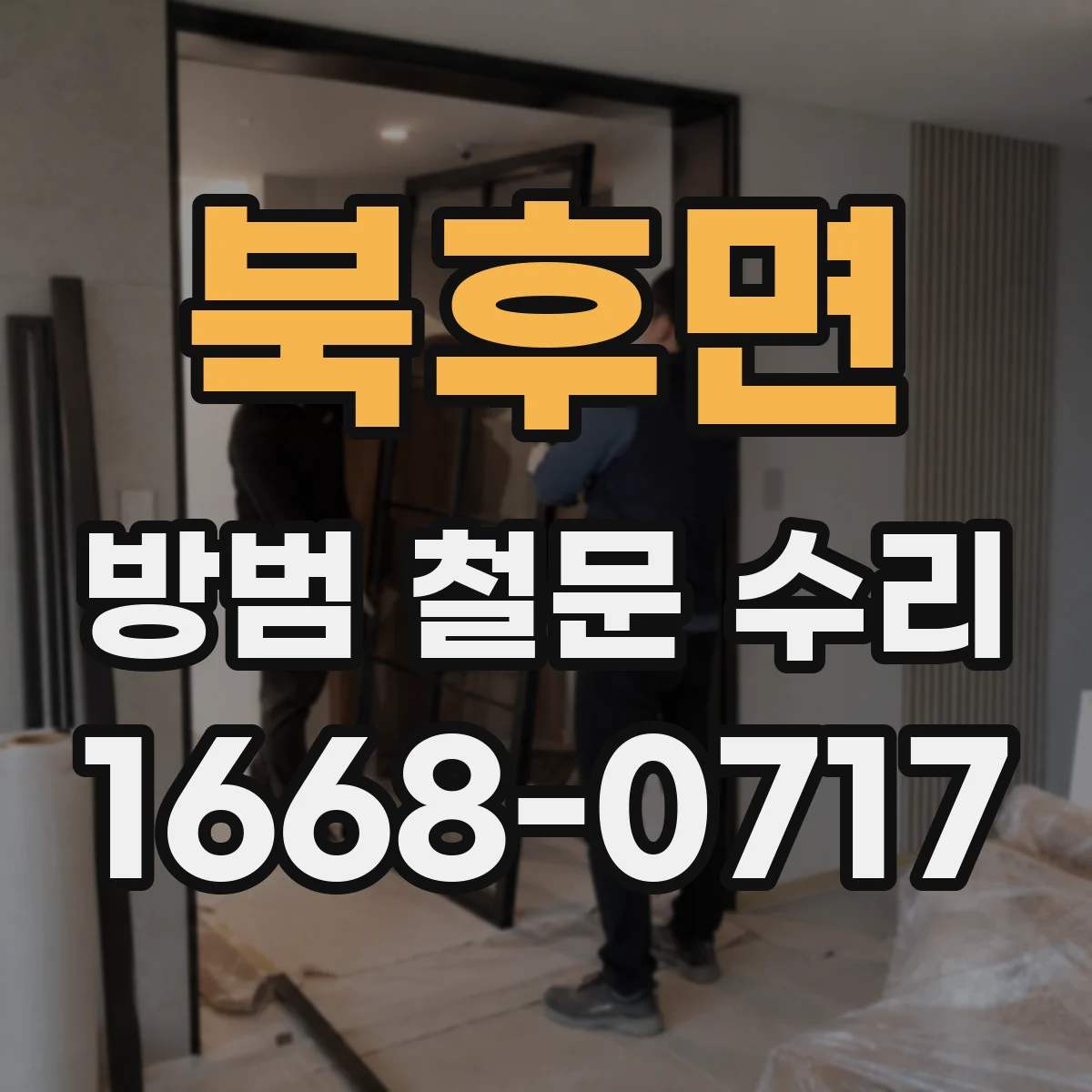 북후면 방범 철문 수리