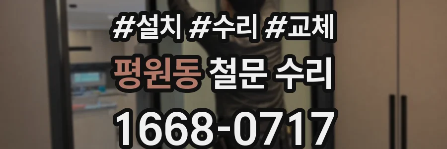 평원동 철문 수리