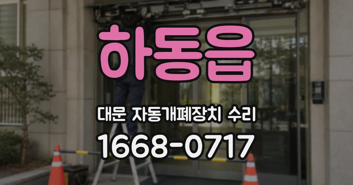 하동읍 대문 자동개폐장치 수리