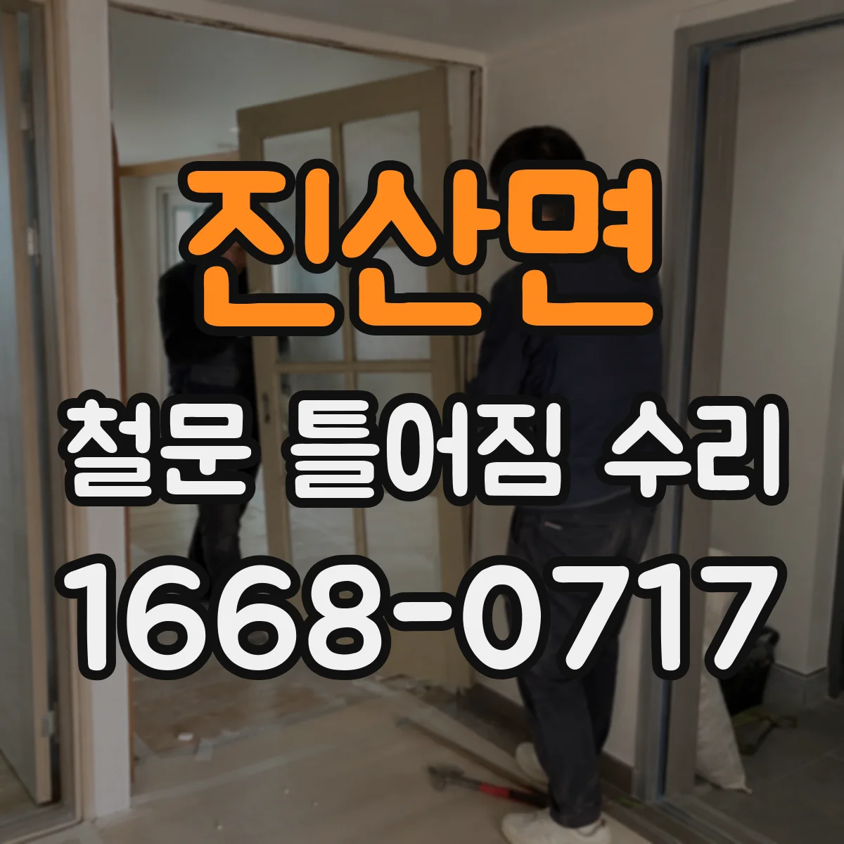 진산면 철문 틀어짐 수리