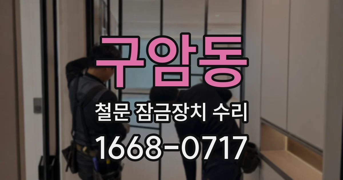 구암동 철문 잠금장치 수리
