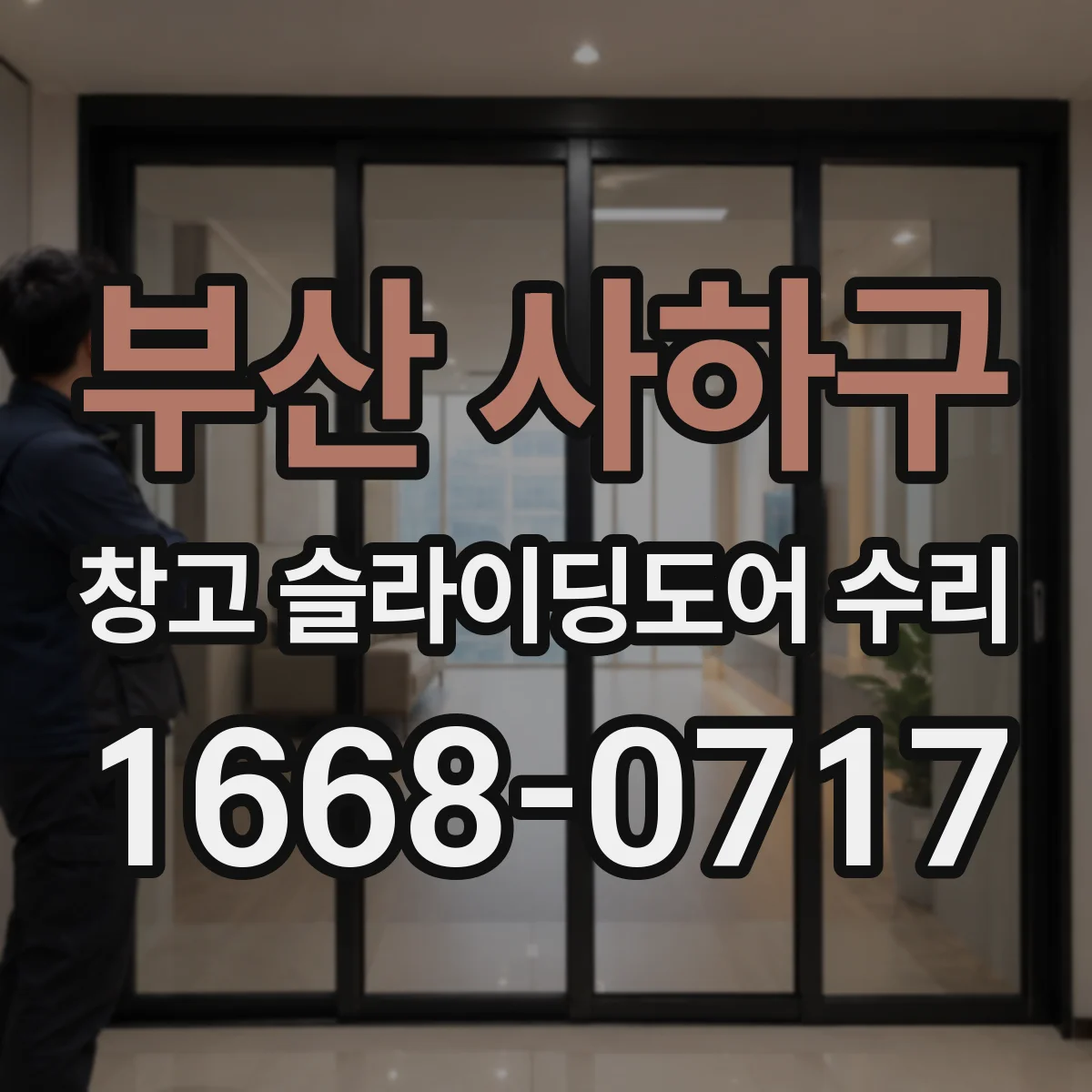 부산 사하구 창고 슬라이딩도어 수리