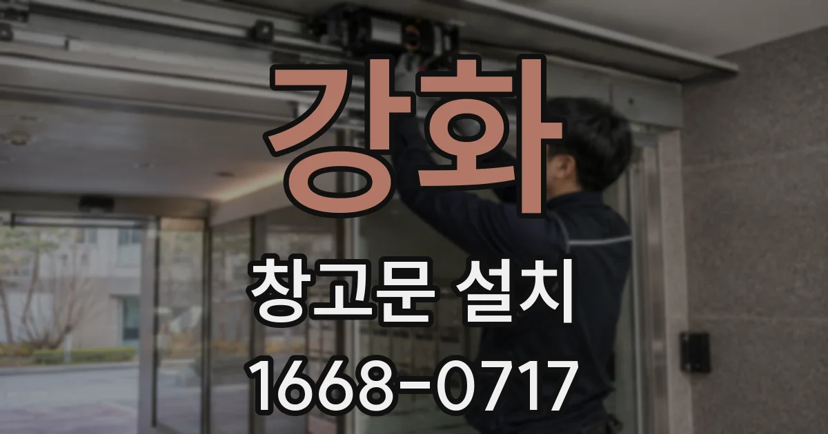 강화 창고문 설치