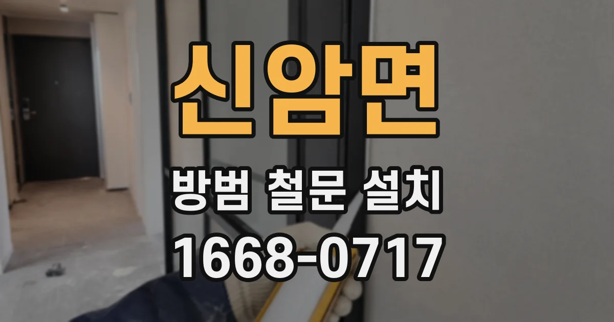 신암면 방범 철문 설치