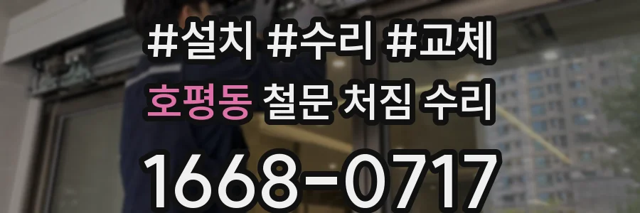 호평동 철문 처짐 수리
