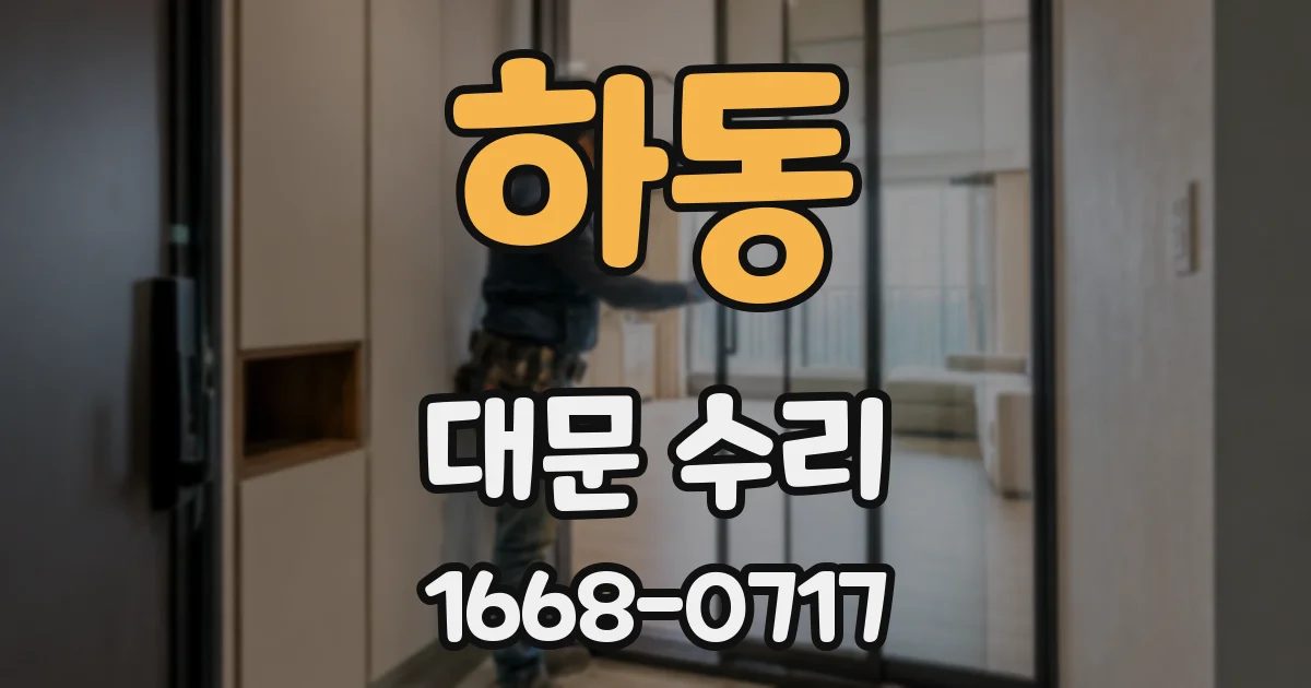 하동 대문 수리