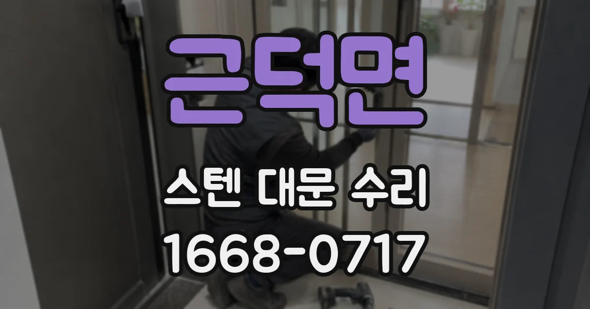 근덕면 스텐 대문 수리