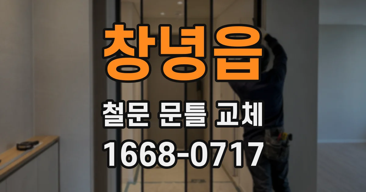 창녕읍 철문 문틀 교체