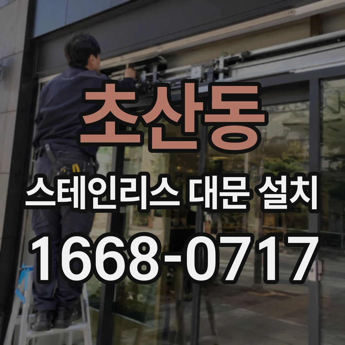 초산동 스테인리스 대문 설치