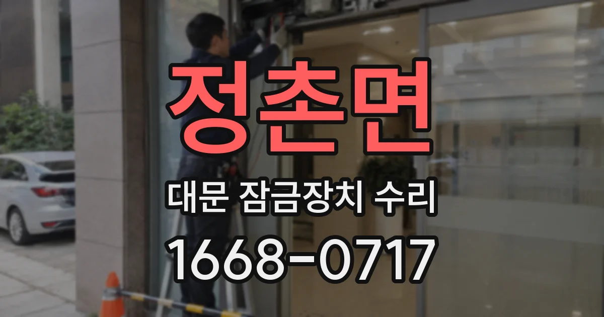 정촌면 대문 잠금장치 수리